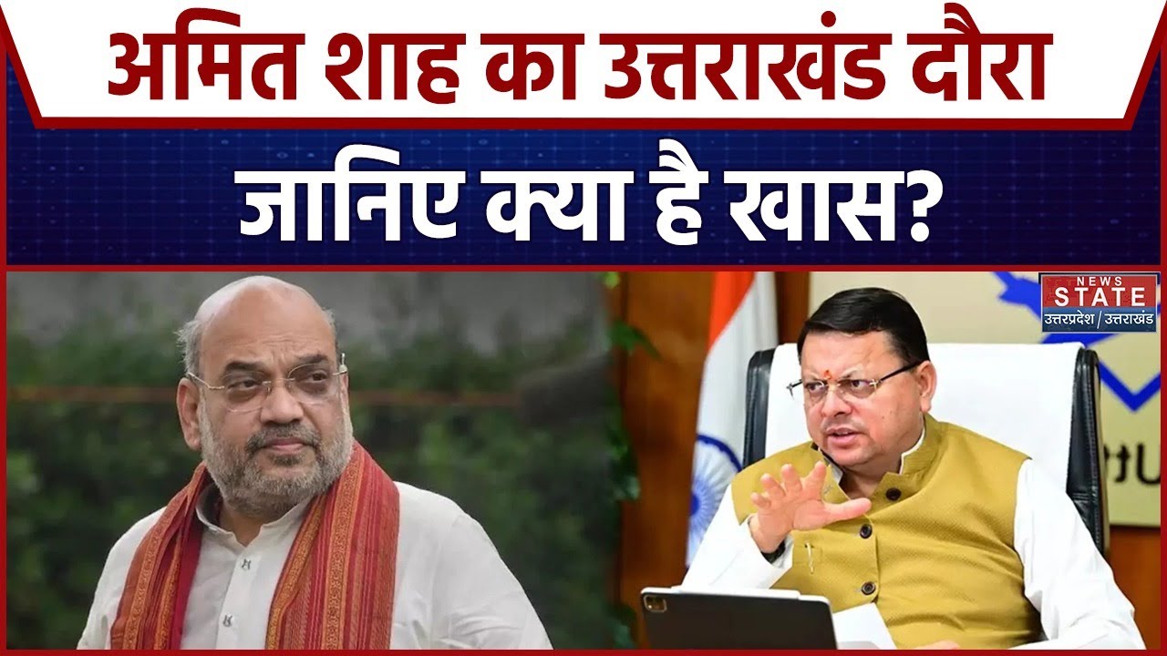 Amit Shah Uttarakhand Visit:इस दिन Uttarakhand दौरे पर आएंगे केंद्रीय गृह मंत्री Amit Shah। Breaking