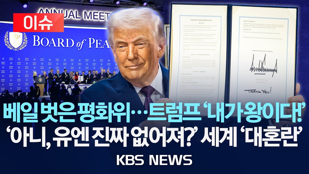 [🔴이슈] 트럼프발 국제기구 출범…트럼프 “가자지구 이상 확대”/2026년 1월 23일(금)/KBS
