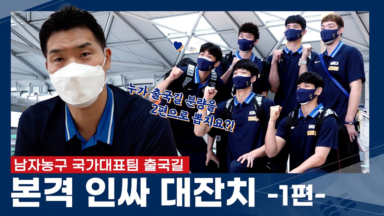 전 이제 지쳤어요 땡벌... | 남자농구 국가대표 출국길