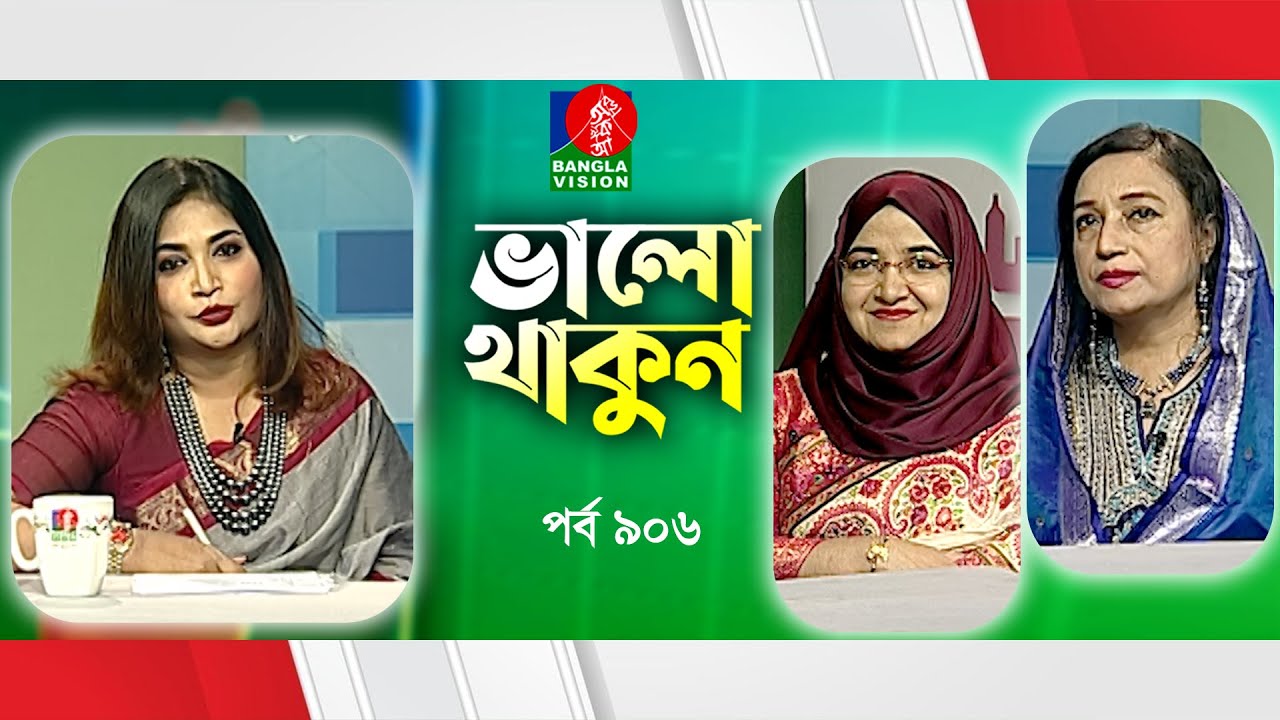 Valo Thakun Stay well Ep 906 | Dr. MS Moli | Dr. Lucky Rahman, Dr. Parul Akhtar, Banglavision