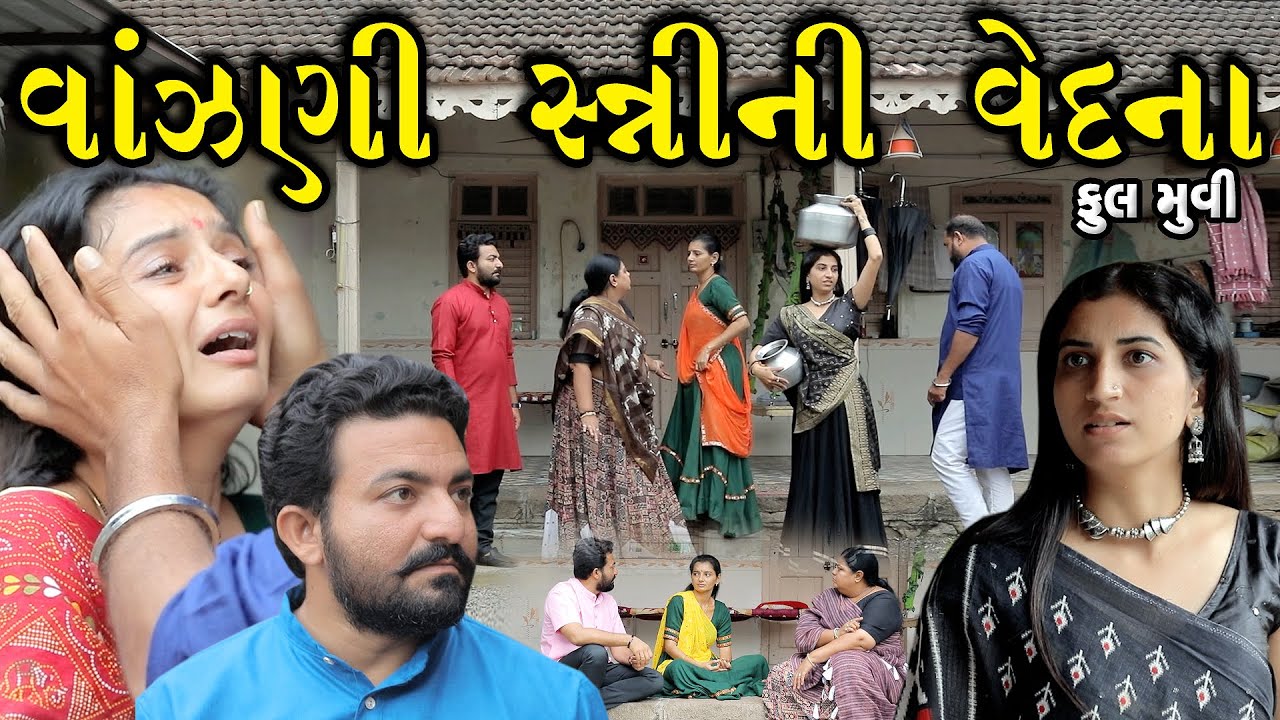 વાંઝણી સ્ત્રીની વેદના ફૂલ મૂવી II gujarati Short Film II gujarati natak II @colorsstudiokp