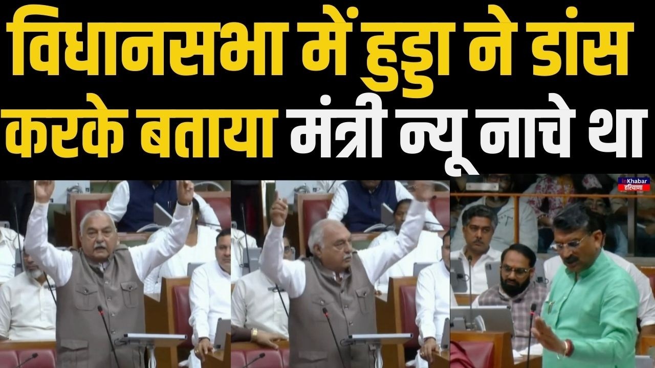 हरियाणा विधानसभा में हुड्डा ने डांस करके बताया मंत्री न्यू नाचे था,मंत्री बेदी के साथ बहस | Haryana