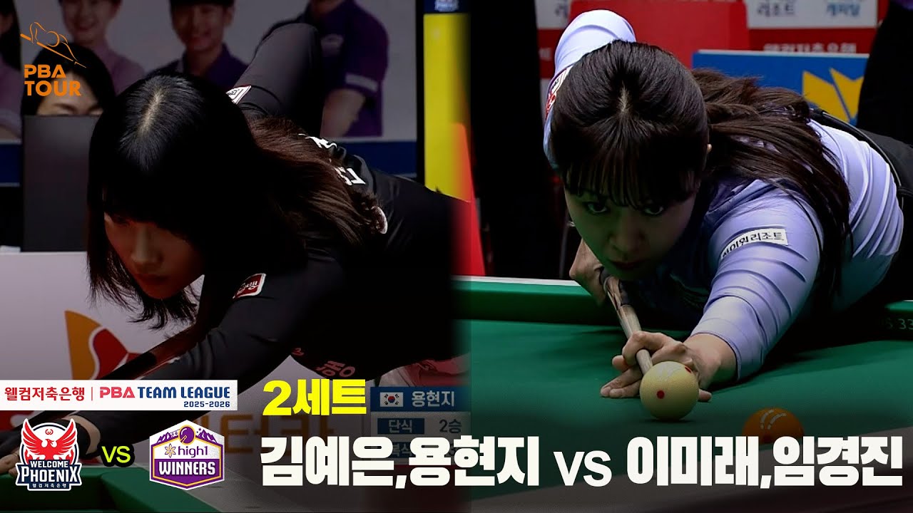 2세트 웰컴저축은행(#김예은 #용현지) vs 하이원리조트(#이미래 #임경진)[웰컴저축은행 #PBA 팀리그 25-26 5R]