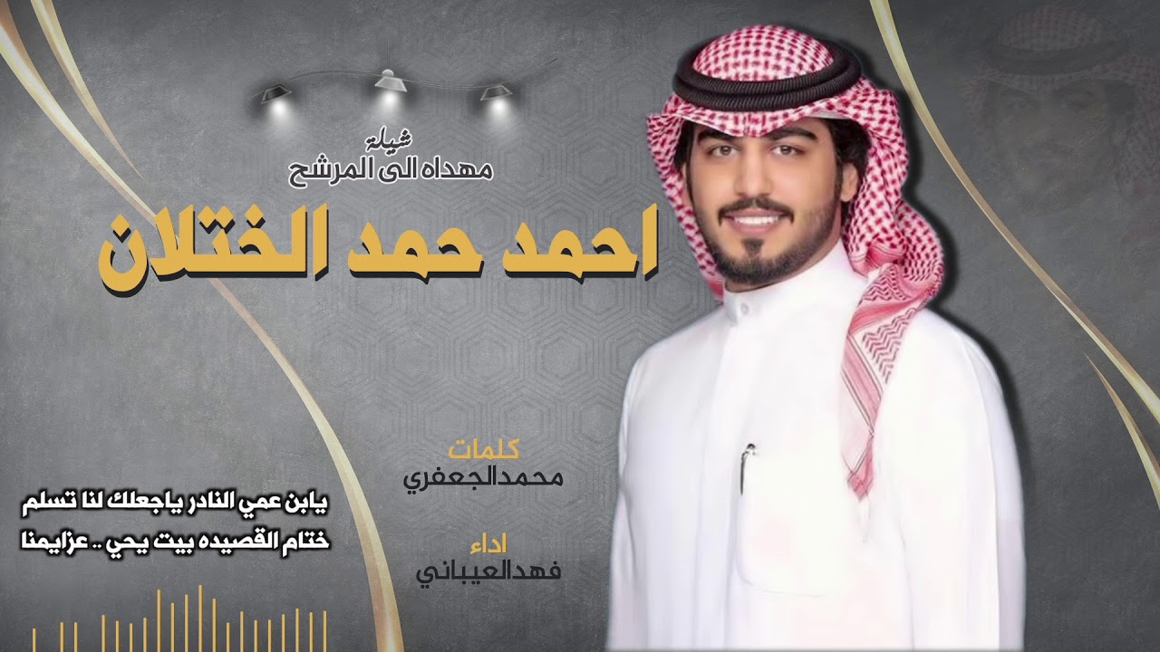 شيلة مهداه للمرشح | احمد حمد الختلان | كلمات محمد الجعفري | اداء فهد العيباني