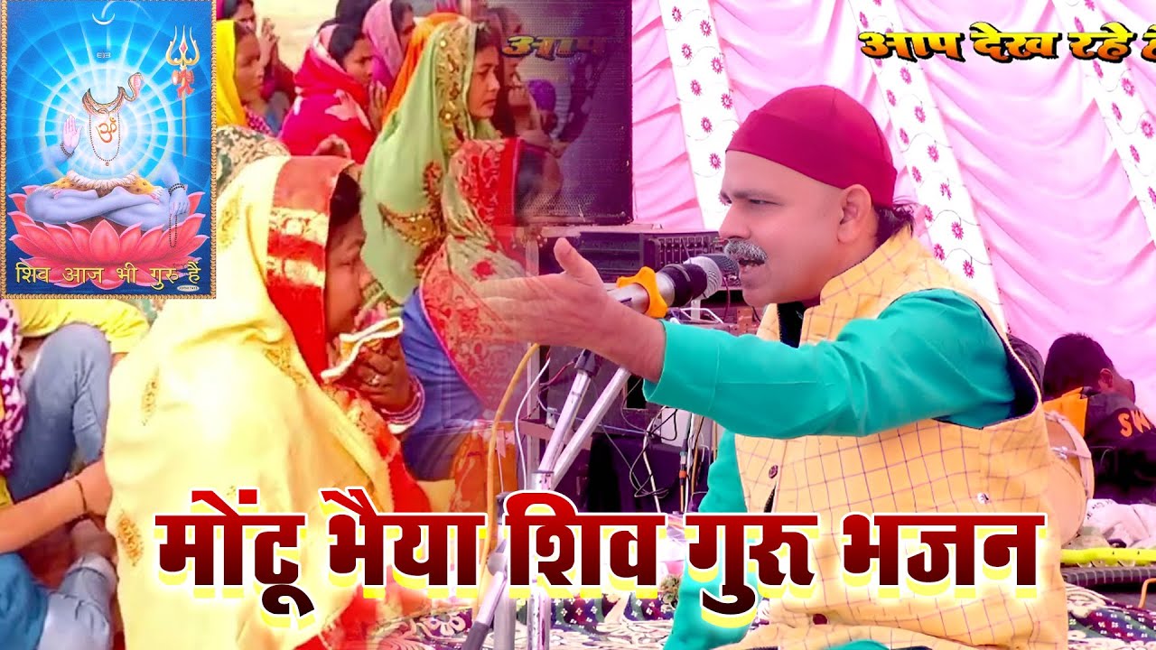 Montu bhaiya Shiv Guru bhajan Live | मोंटू भैया शिव गुरु भजन | Shiv Guru bhajan live show | BHAKTI