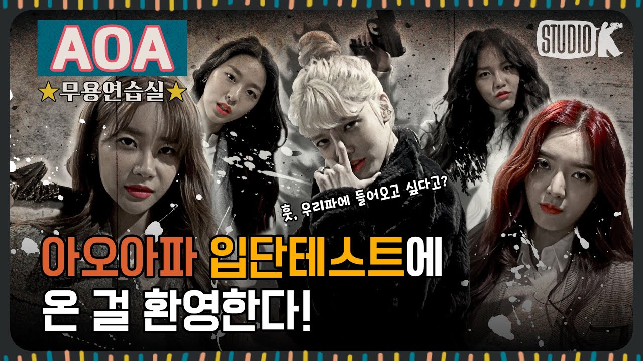 아오아파 입단테스트에 온 걸 환영한다  [※AOA 무용연습실※]
