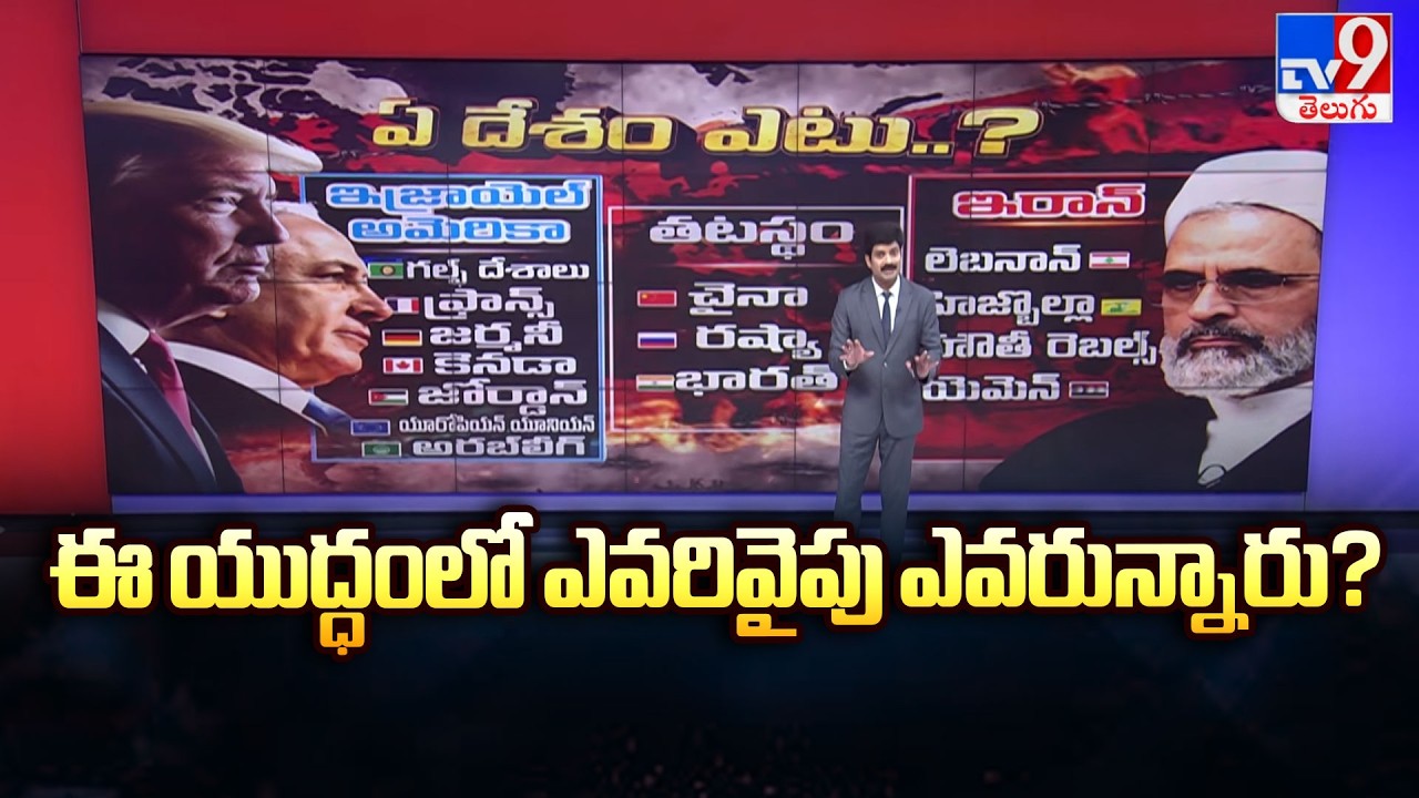 Iran, USA, Israel – Who Supports Whom? | ఈ యుద్ధంలో ఎవరివైపు ఎవరున్నారు? - TV9