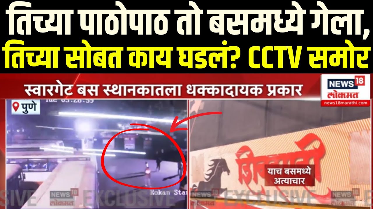 Pune Swargate Bus Stand Crime | तिच्या पाठोपाठ तो बसमध्ये गेला,तिच्या सोबत काय घडलं? CCTV समोर