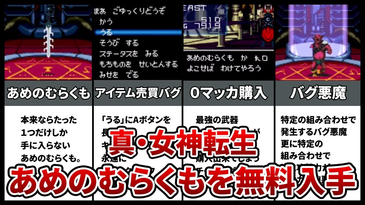 【真・女神転生】バグ技集