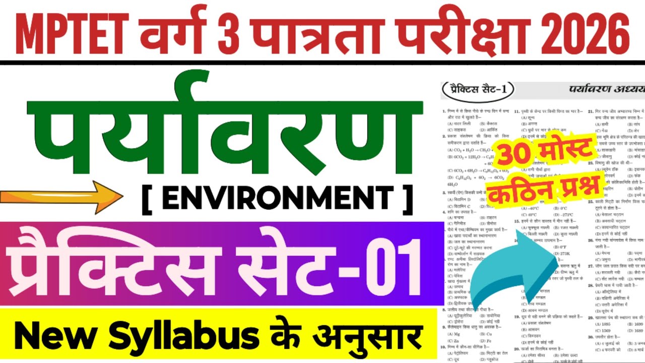 MPTET वर्ग 3 पात्रता परीक्षा 2026 | varg 3 paryavaran practice set -01 | paryavaran varg 3 class