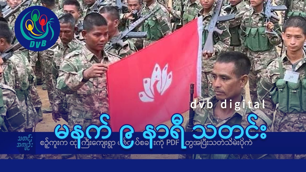 DVB Digital မနက် ၉ နာရီ သတင်း (၂၀ ရက် ဇူလိုင်လ ၂၀၂၄)