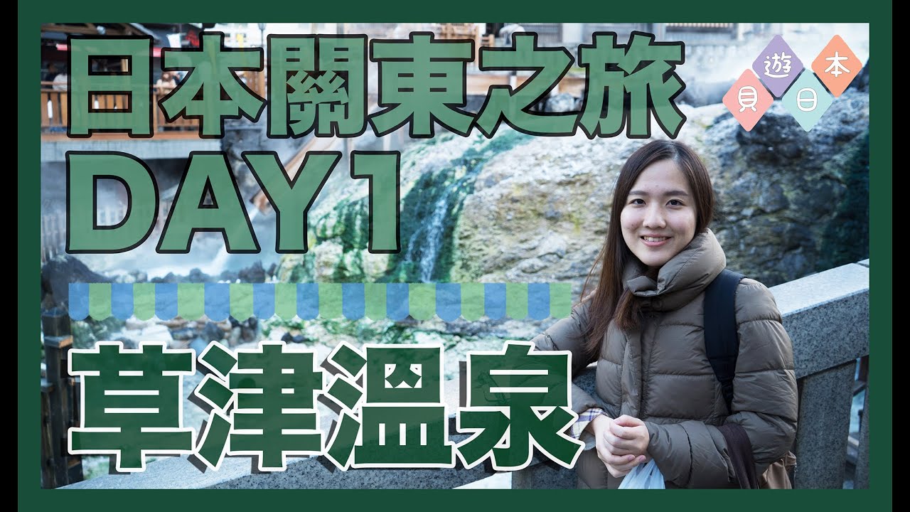 【貝遊日本】日本關東之旅 DAY1 草津溫泉