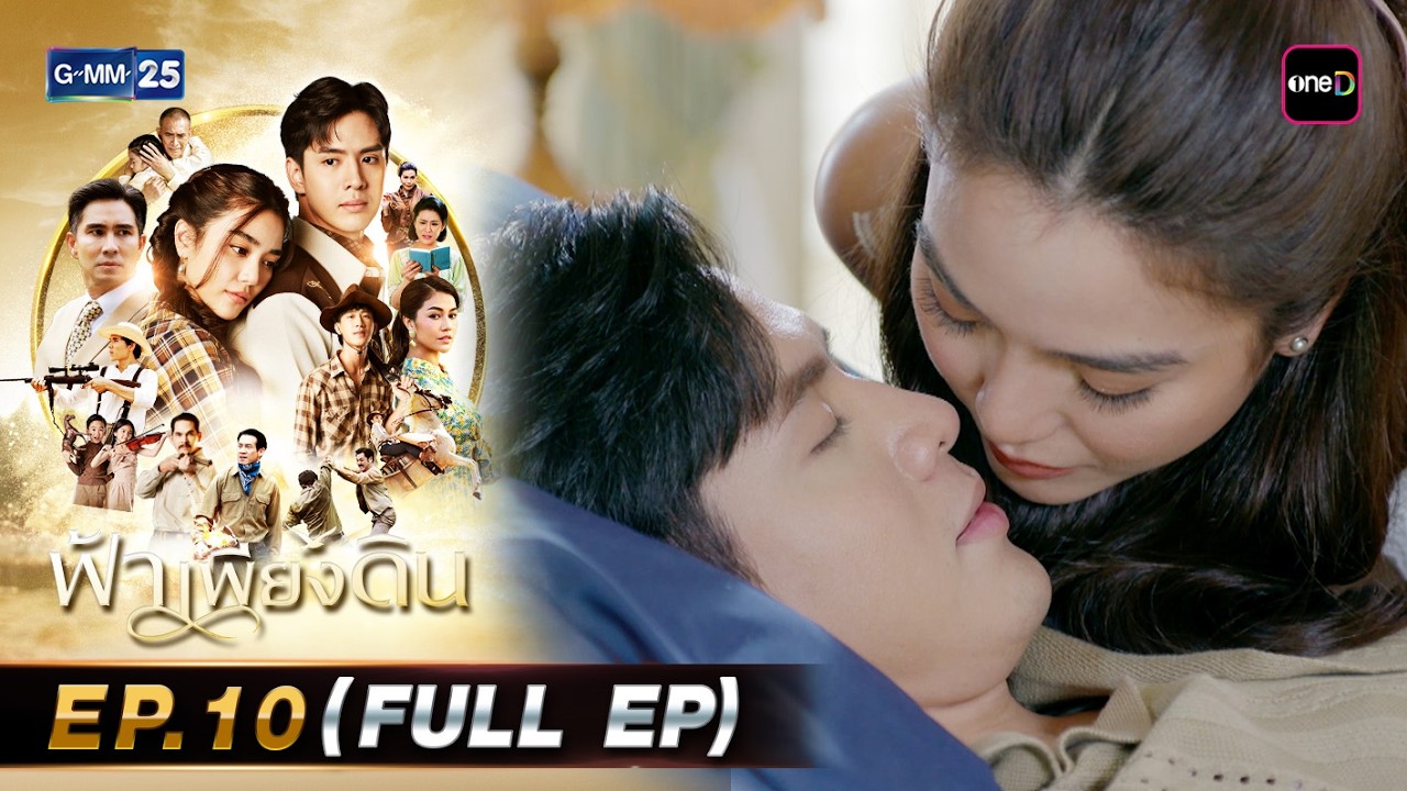 ฟ้าเพียงดิน | Ep.10 (FULL EP) | 11 มี.ค. 69 | GMM25