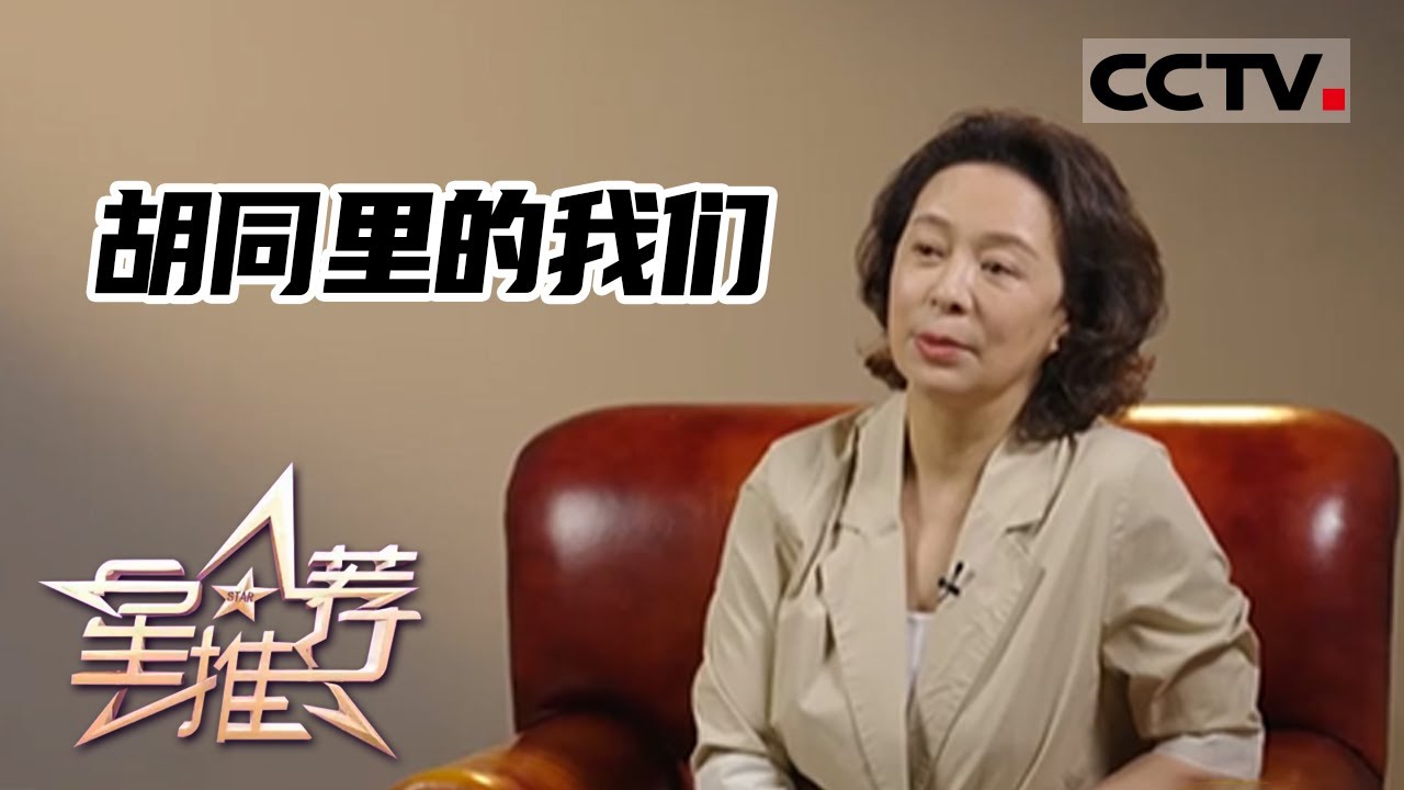《星推荐》胡同里的我们&mdash;&mdash;刘佳推荐《胡同》20220924【CCTV电视剧】