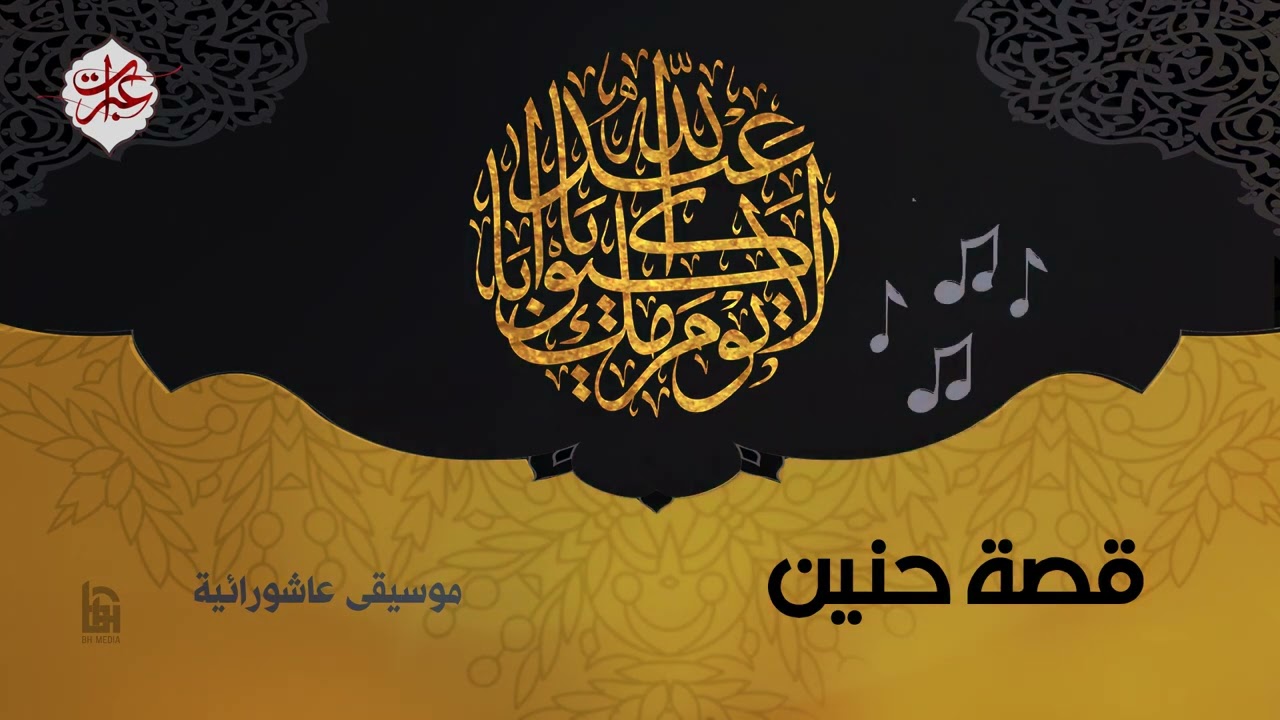 قصة حنين | موسيقى عاشورائية