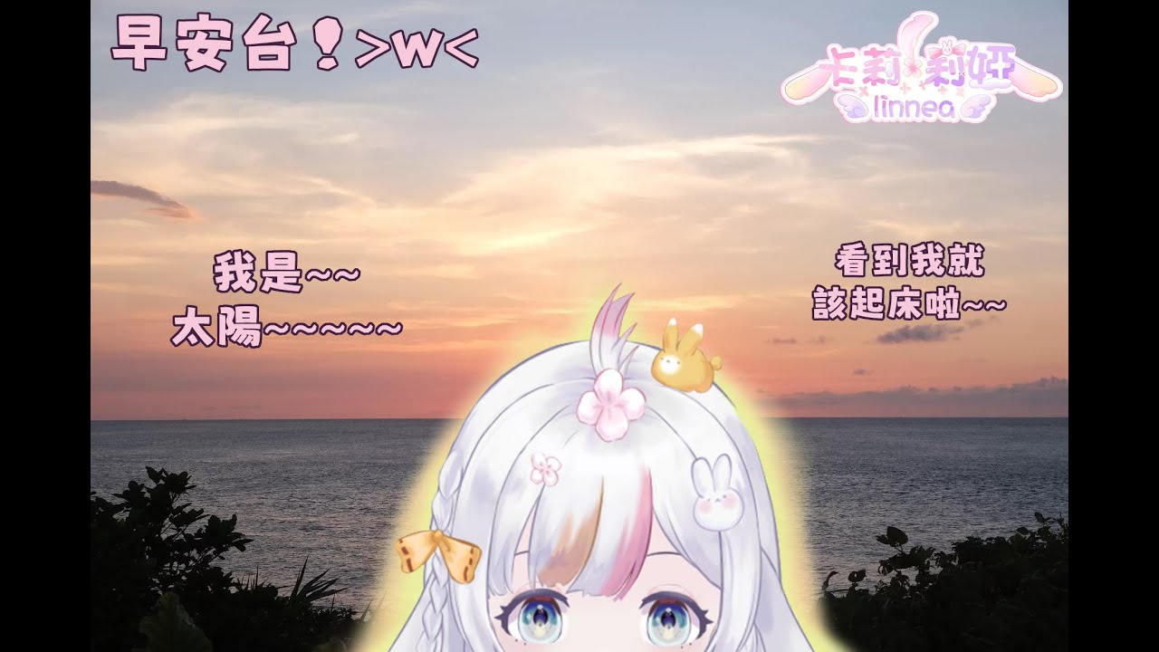 【早安台】🌸早呱早呱🌸【卡莉·莉婭】