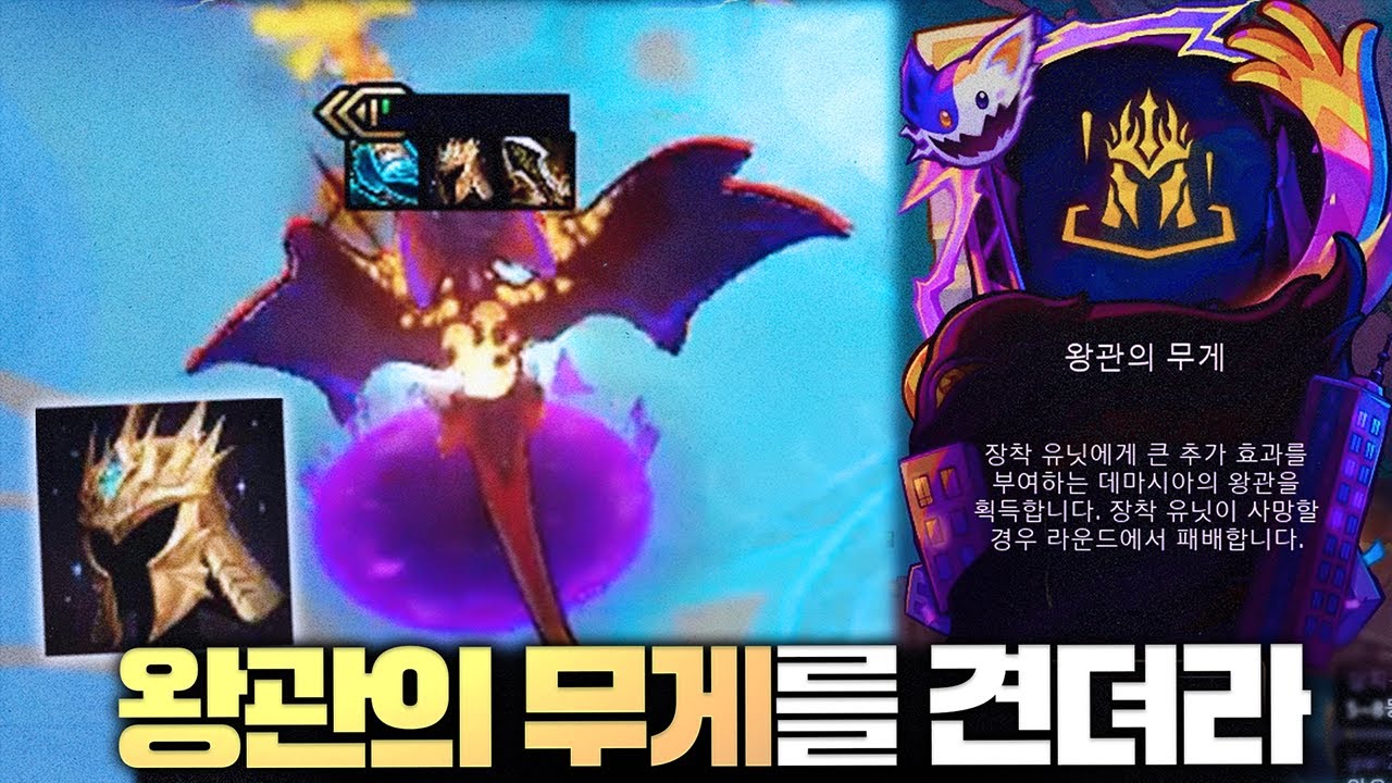 이런 증강체를 누가 고르냐고~ 왕관의 무게 증강체 스몰더 6봉쇄자 덱 - 포셔의 TFT 시즌15