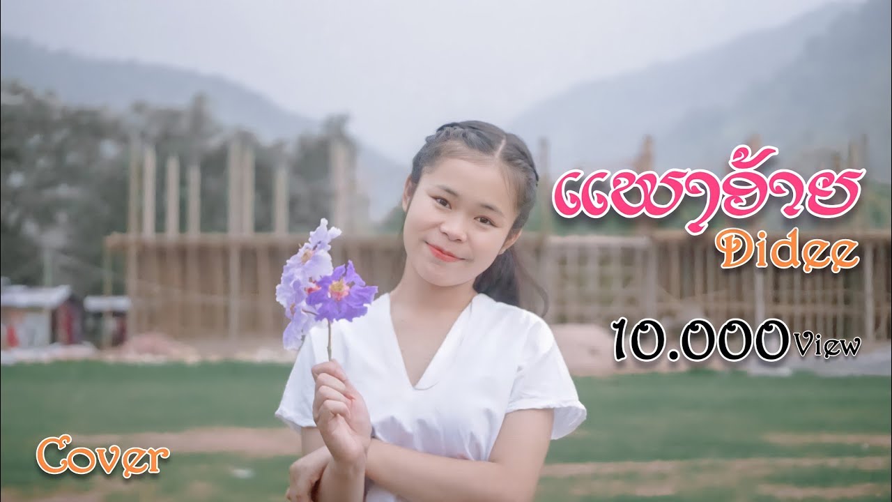 Didee ແພງອ້າຍ ( แพงอ้าย ) Cover version SOPHANA x Nutdao x mild&mint x แบกือ