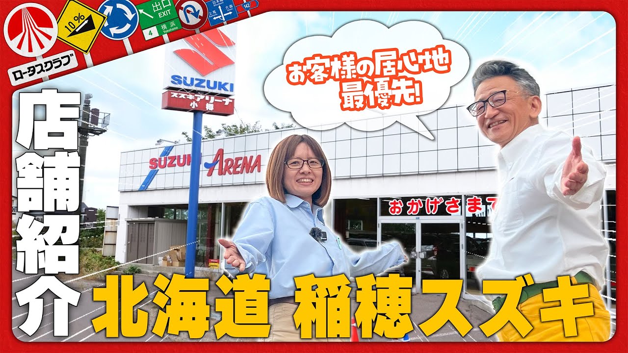 【店舗紹介】塩谷の海を見渡せる！稲穂スズキスタッフの人柄溢れる店舗を紹介！【ロータスクラブ加盟店】
