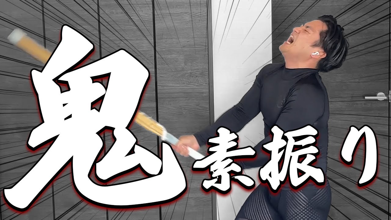 【強く速くなる素振り】現役3年間継続できる人求む！最強の自宅素振り方法