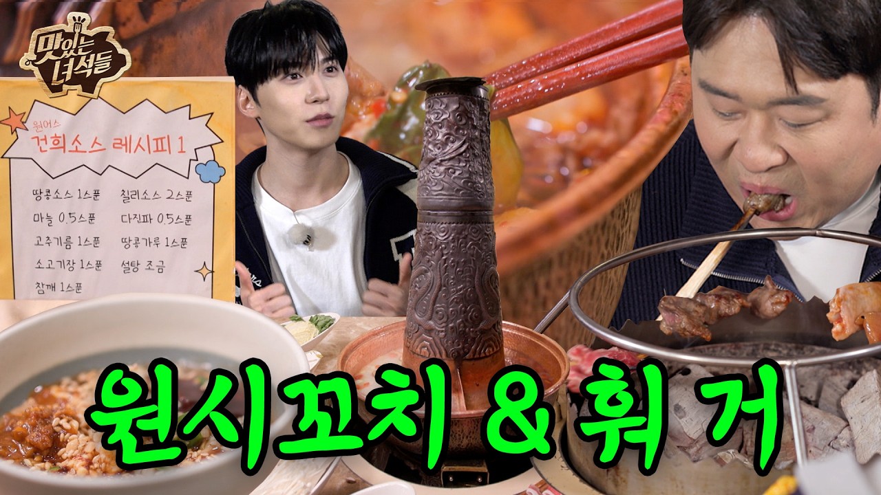 😮아이돌이 맛녀석에 떴다?!😮 소스의 달인 등장!! 😋원시꼬치&훠거😋  | 꼬치 피었습니다 특집【맛있는 녀석들】 558회