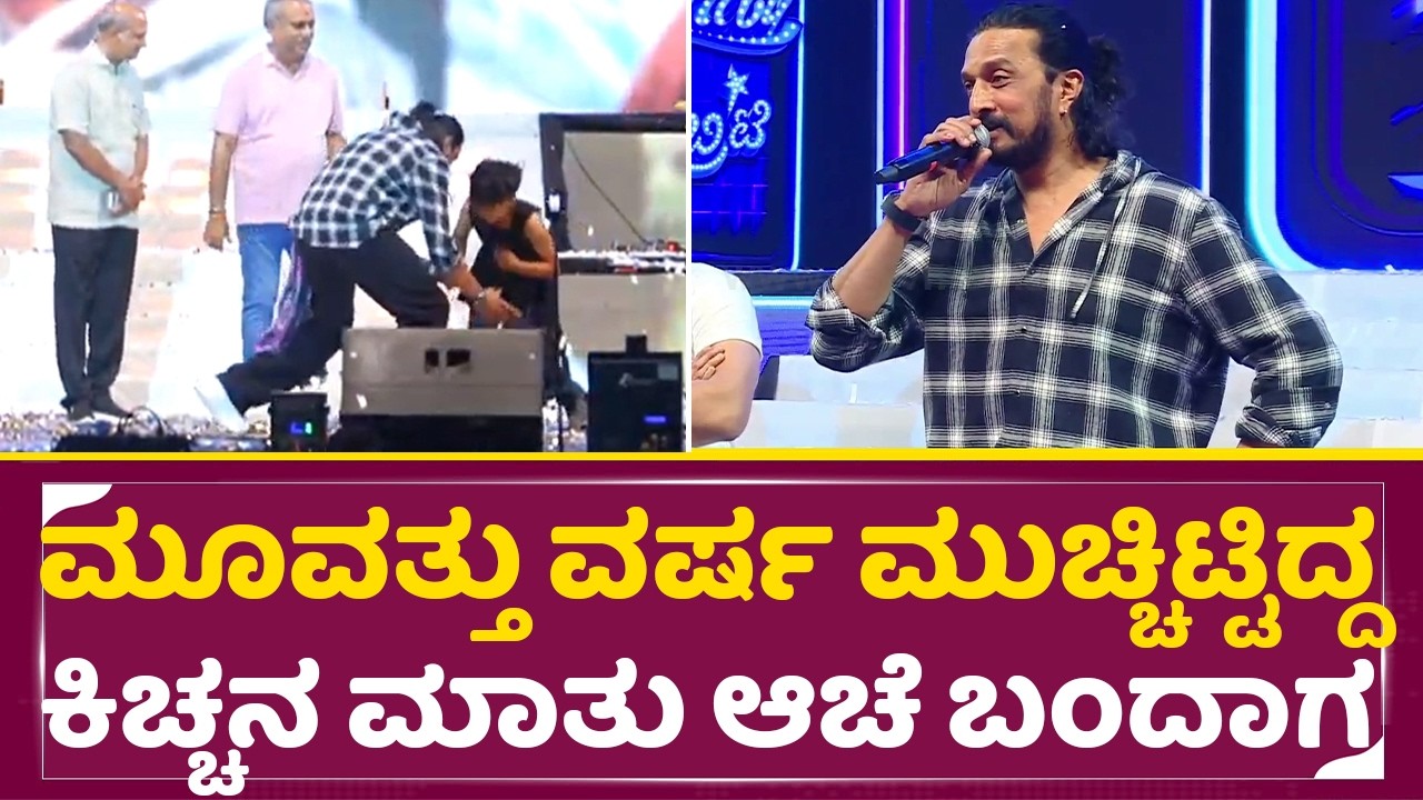 ಮೂವತ್ತು ವರ್ಷದ ಕಿಚ್ಚನ ಸಾಧನೆ ಡಾಗ್ ಸತೀಶ್ ನಂತವರಿಗೆ ಅರ್ಥ ಆಗಲ್ಲ ಅಲ್ವಾ|Kiccha Sudeep|Celebrity Movie | SStv
