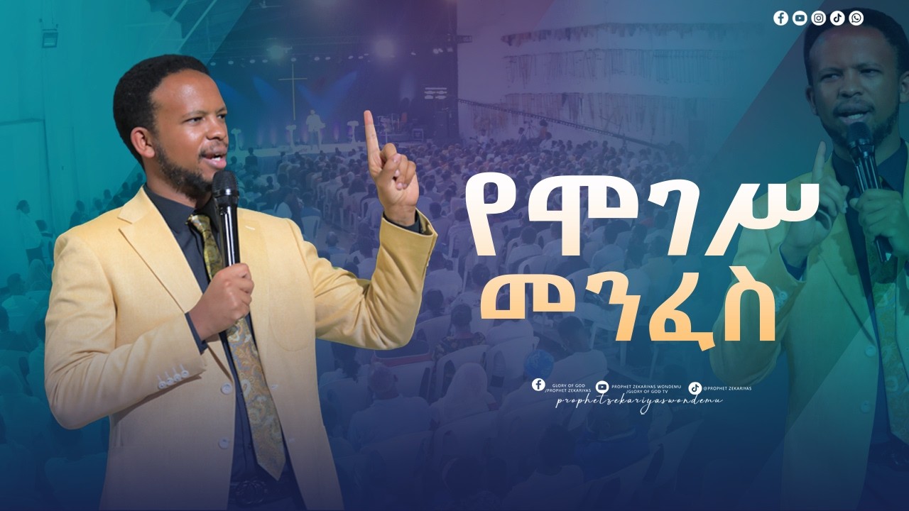 የሞገሥ መንፈስ ጉባኤው በሙሉ በመንፈስ ተሞልቶ የሰማው ስብከት @prophetzekariyaswondemu