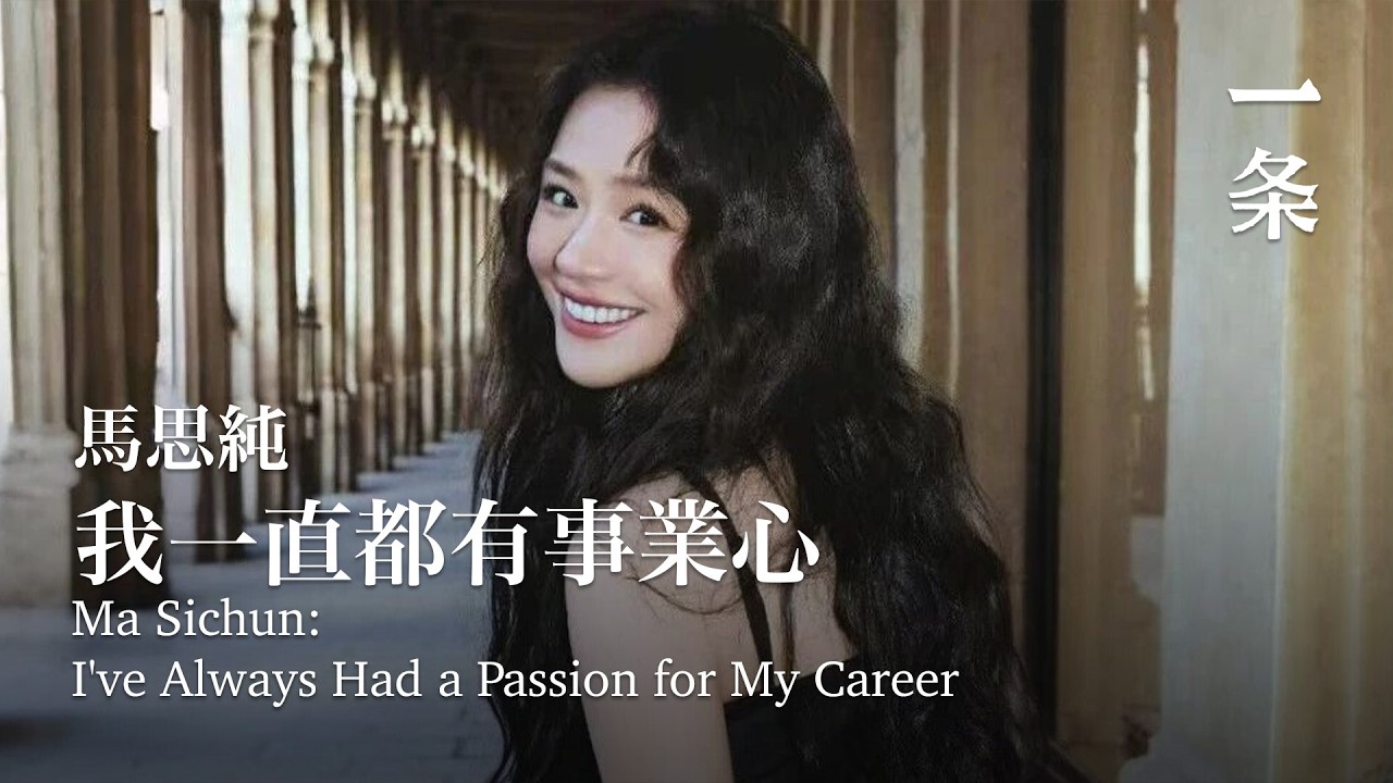 馬思純，重新愛上自己 Ma Sichun: I'm Falling in Love with Myself Again