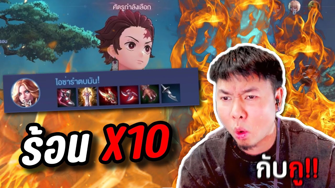 RoV : แอดวีหัวร้อนX10 หยานอันติบัค+รอเรียลสายคริ !