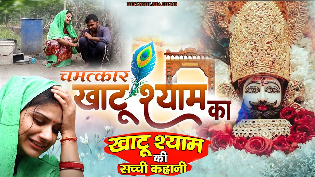 देखिए श्याम बाबा के चमत्कार की फिल्म - सच्ची घटना पर आधारित | khatu shyam Film