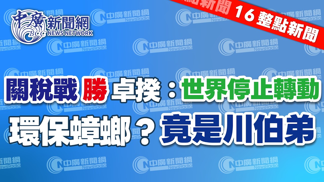2.13.26【張柏仲｜16整點新聞】對等關稅定案　卓揆激動嗨喊「世界停止轉動」｜小琉球環保蟑螂威脅垃圾清運業者　媒體踢爆涉案男子就是李四川胞弟｜Live