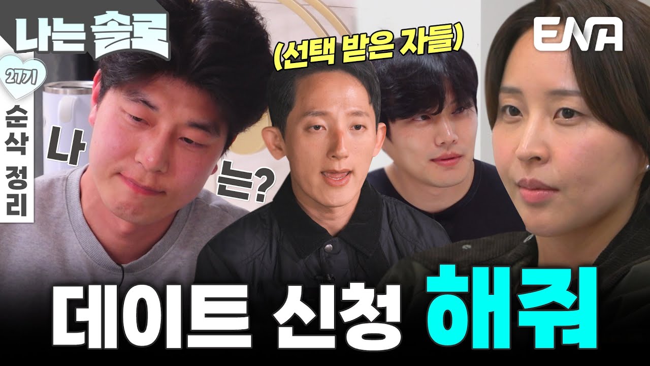 [27기 7회 순삭 정리] 정숙에게 데이트 신청 받고 싶은 영수😭 자존심 상한 차도남의 대환장 삽질⚡ #나는솔로 EP.214