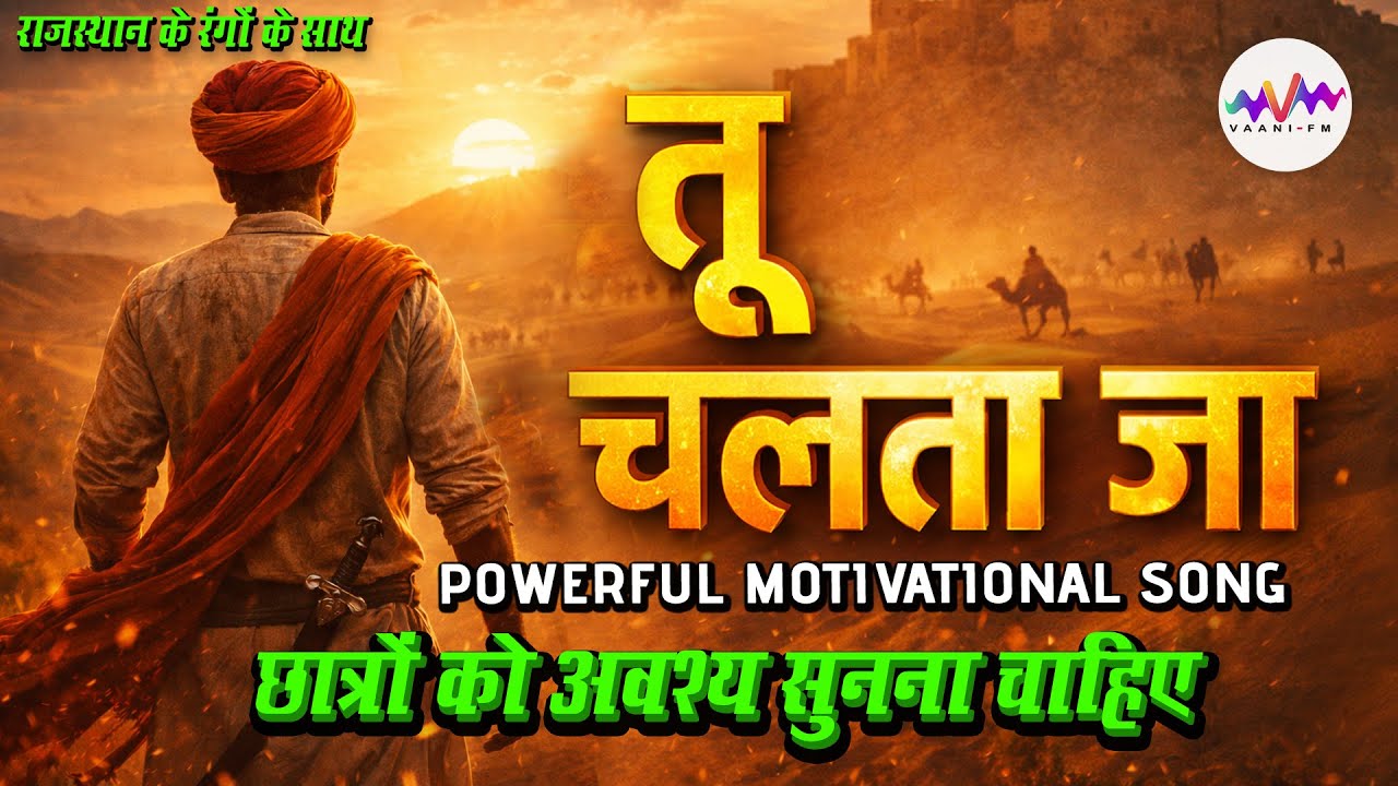 Tu Chalta Ja | Believe in Yourself | तू चलता जा | Never Give Up |  Motivation Song #उम्मीद #विश्वास