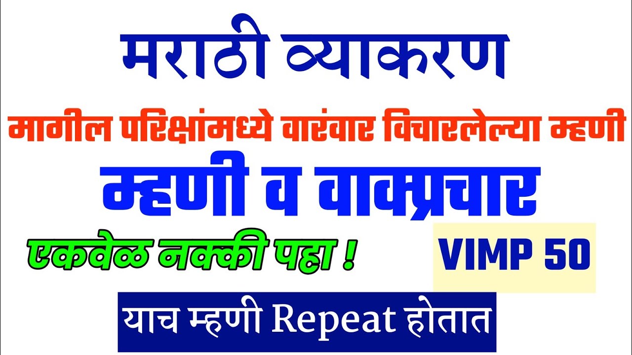 Police Bharti Mhani । Mhani Ani Wakprachar । Marathi Vyakran Mhani ।