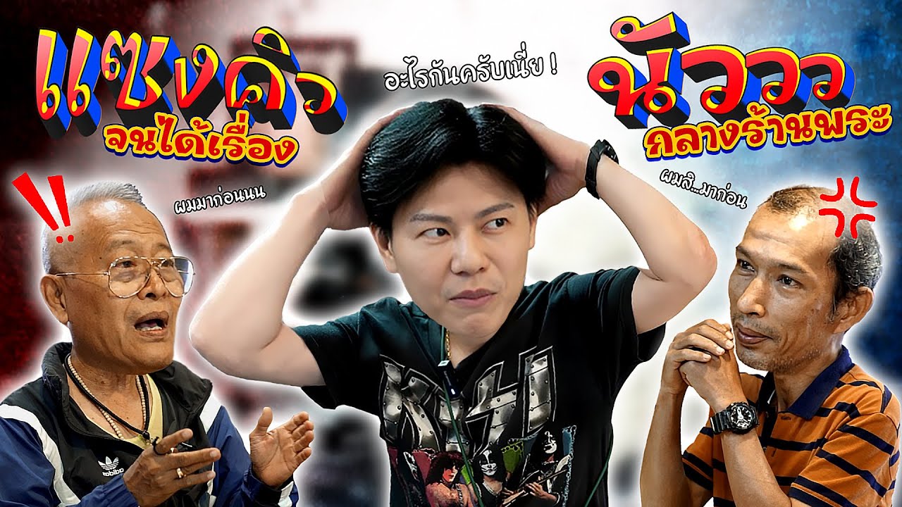 แซงคิวจนได้เรื่อง ... นัว กลางร้านพระ (ตามหาพระแท้ กับ #เอ็มหัตถ์เทพ EP:330)