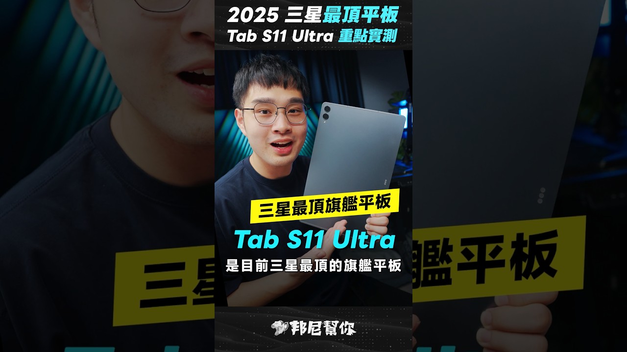 「邦尼」三星最頂平板！Galaxy Tab S11 Ultra 開箱實測！螢幕亮度大升級、天璣 9400+效能、色準 Tab S11 Ultra Review #Shorts #TabS11Ultra