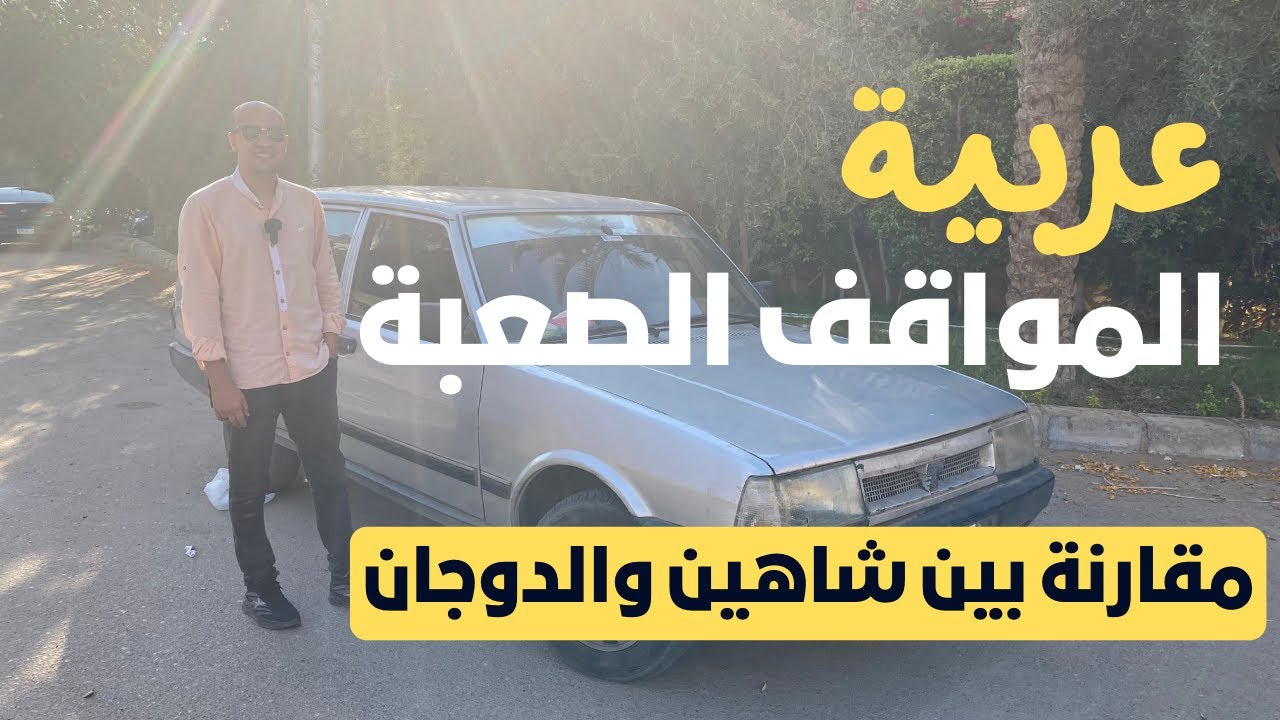 مميزات وعيوب والأسعار و مقارنة بين العربية ( شاهين و دوجان )