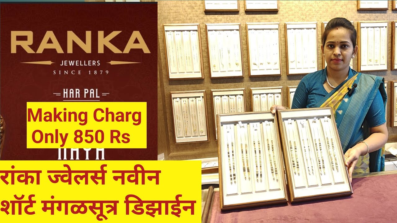 💕3 ग्रॅम पासून शॉर्ट मंगळसूत्र डिझाईन | Ranka Jewellers short mangalsutra latest design #ranka #gold