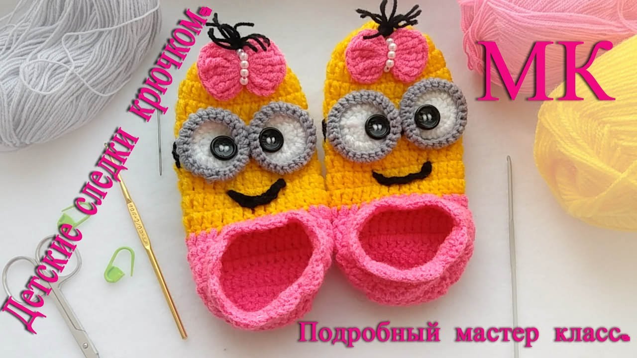 Детские следки крючком Миньоны, подробный мастер класс