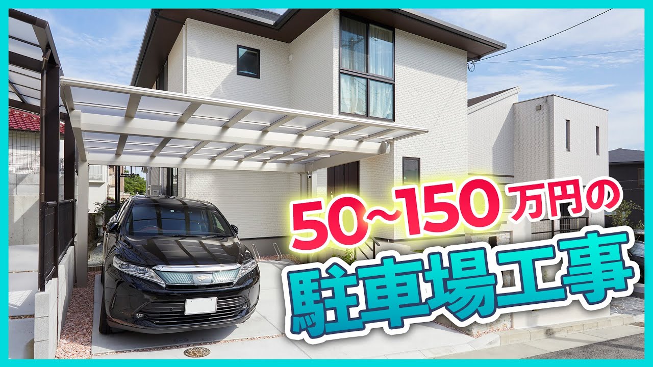 駐車場工事 予算50万円/100万円/150万円でどこまでできる？【費用別外構デザイン】