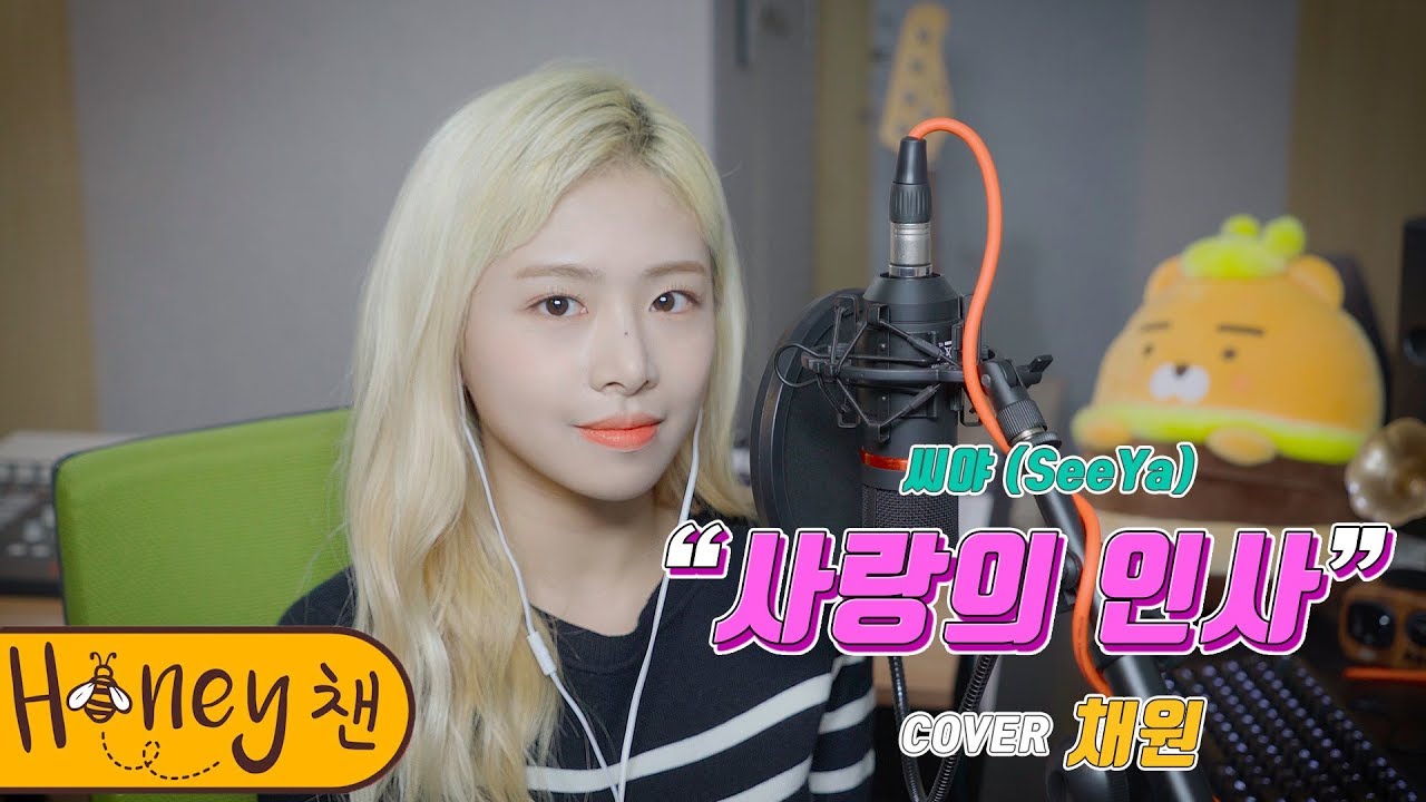 씨야 - 사랑의 인사ㅣCOVER by 채원ㅣCOVERㅣHoney챈