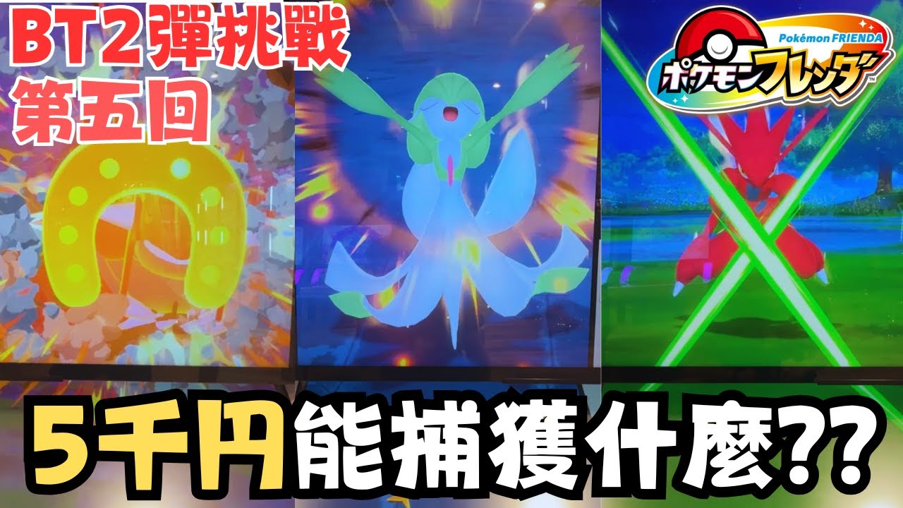 【Pokemon Frienda 37】齊齊加碼抽獎！！狂花5千円能捕獲什麼？？附中文字幕 #pokemon #寶可夢 #廣東話 #比卡超