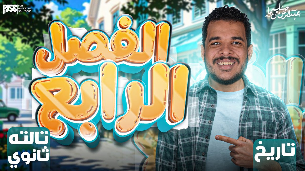 مراجعة الفصل الرابع تاريخ للصف الثالث الثانوي - مراجعة نهائية تاريخ للصف الثالث الثانوي
