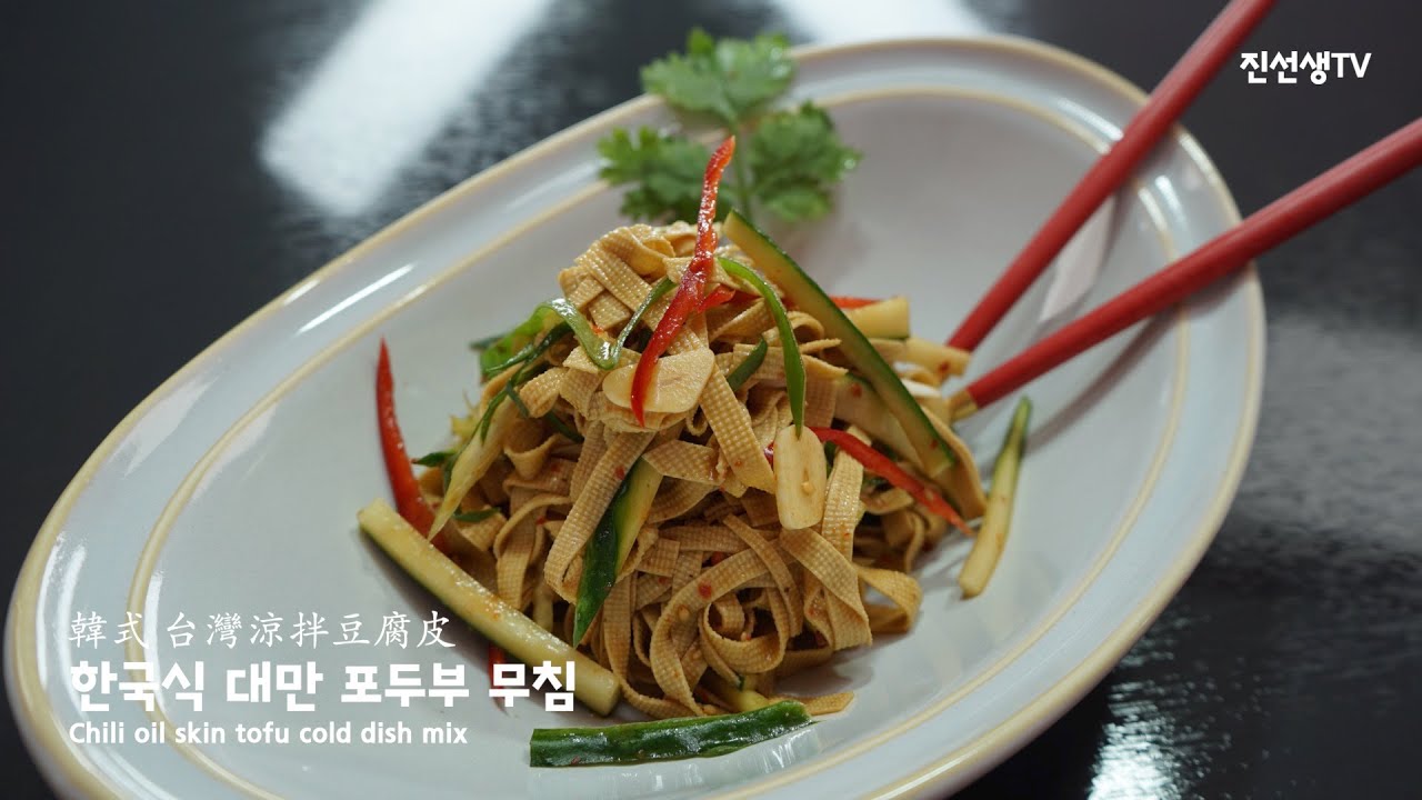 한국식 대만 포두부 무침 (韓國式台灣冷拌豆腐皮) Chili oil skin tofu cold dish mix
