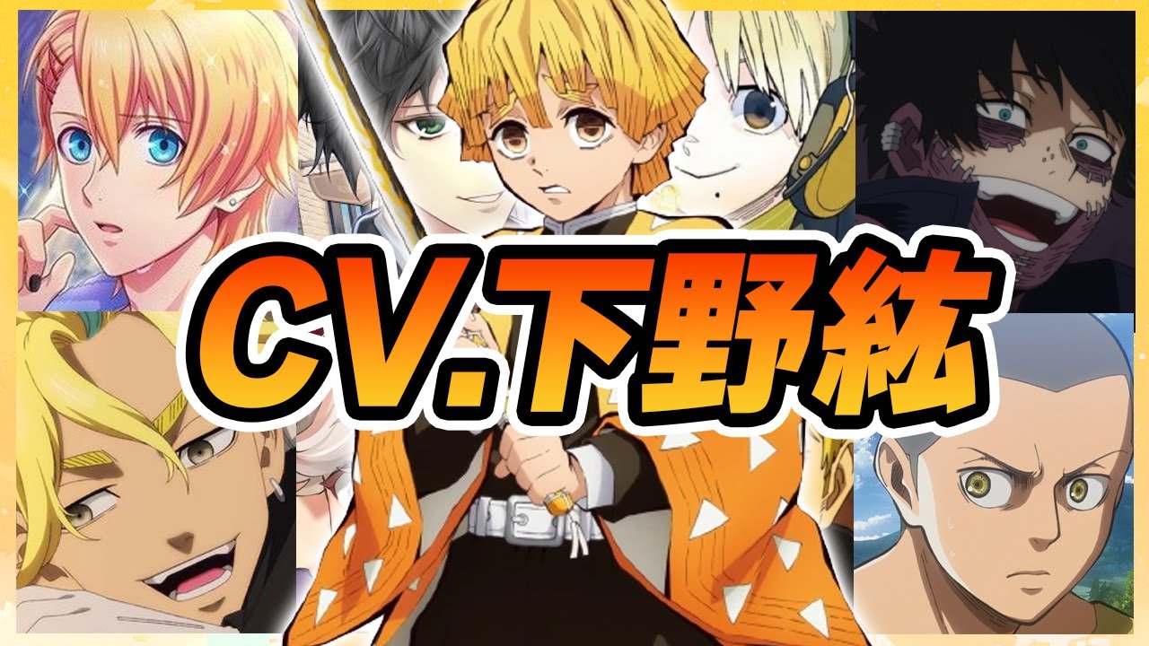 【声優】下野紘が演じたキャラクターボイス集【コニー・来栖翔・我妻善逸・荼毘・吉井明久・大空ヒロ・モモの助・白桃・リネ・椿佐介・ナキ・ソン・リャンハetc...】【聴き比べ】【ボイス有】
