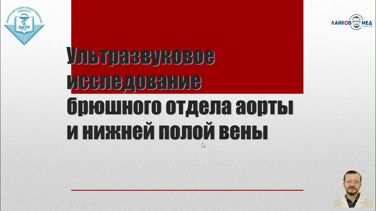 УЗИ аорты и нижней полой вены, Часть 1 / Лайков Алексей Владимирович - врач УЗИ, к.м.н.