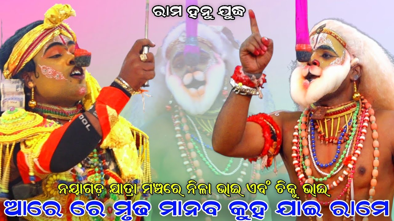 ଆରେ ରେ ମୃଢ ମାନବ କୁହ ଯାଇ ରାମେ । ନୟାଗଡ଼ ଯାତ୍ରା ମଞ୍ଚରେ ନିଳା ଭାଇ ଏବଂ ଚିକୁ ଭାଇ । Sahanikera Rama Hanu ।।