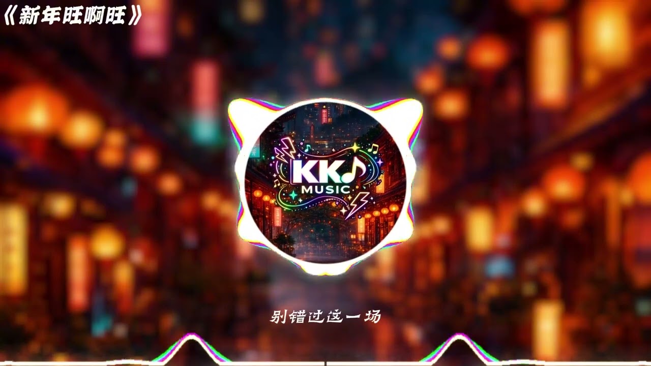 新年必听歌曲 【新年回乡必听车载歌曲】《新年旺啊旺》越听越好听越开心Chinese New Year Song 【车载新年歌】#新年歌#新年必听#新年车载音乐#ChineseNewYearSong