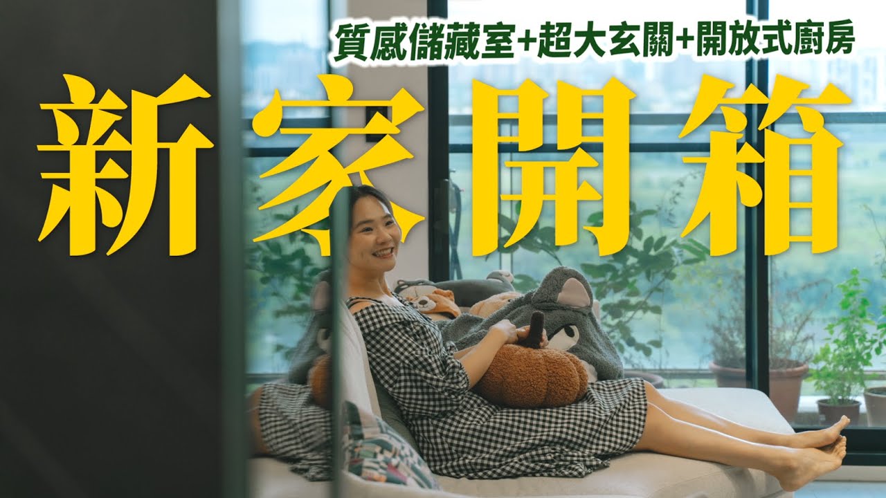 新家開箱｜超大開放式廚房！儲藏室居然可以這麼有質感｜竹北2+1房室內34坪｜突襲你家EP15