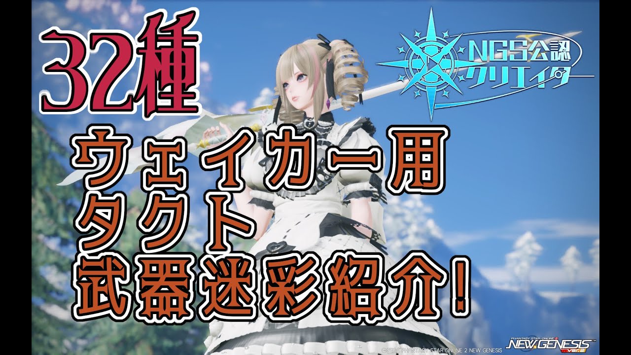 【PSO2NGS】ウェイカー タクト 武器迷彩の紹介 Waker Tact 【PSO2】